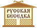 Логотип «Русская беседка»