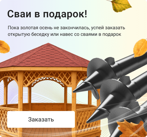 Сваи в подарок!